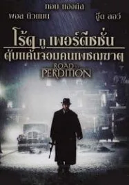 Road to Perdition (2002) ดับแค้นจอมคนเพชฌฆาต