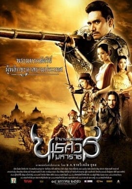 ดูหนัง พระนเรศวร ภาค 2