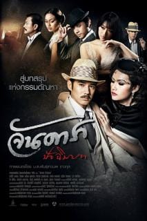 Jandara 2 (2013) จันดารา ปัจฉิมบท