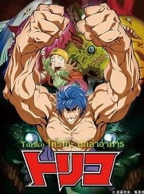 Toriko โทริโกะ นักล่าอาหาร 1-29 [พากย์ไทย]