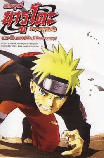 Naruto The Movie 4 (2007) ฝืนพรหมลิขิต พิชิตความตาย