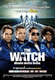 The Watch (2012) เพื่อนบ้าน แก๊งป่วน ป้องโลก