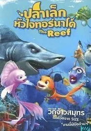 The Reef 2 High Tide (2013) ปลาเล็กหัวใจทอร์นาโด 2