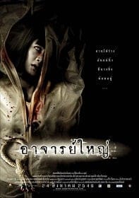 ศพ อาจารย์ใหญ่ (2006) Cadaver