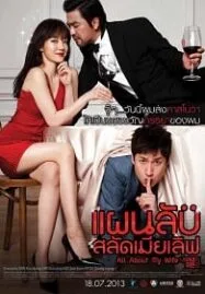All About My Wife (2012) แผนลับสลัดเมียเลิฟ