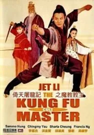 The Kung Fu Cult Master (1993) ดาบมังกรหยก
