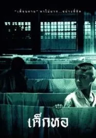 Dorm (2006) เด็กหอ