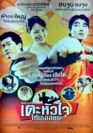 Kick the Moon เตะหัวใจ ให้เธอสยบ