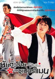 A Man Who Was Superman (2008) ยัยตัวร้าย กับนายซุปเปอร์แมน