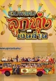 Looktung Millionaire (2013) รวมพลคนลูกทุ่งเงินล้าน