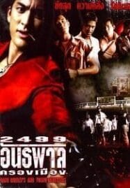 2499 antapan krong muang (1997) 2499 อันธพาลครองเมือง