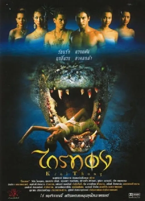 ไกรทอง (2001) Krai Thong