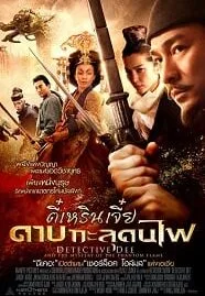Detective Dee (2010) ตี๋เหรินเจี๋ย ดาบทะลุคนไฟ