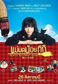 Kiki’s Delivery Service (2014) แม่มดน้อยกิกิ