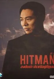 Hit Man ลงขันฆ่า ปราณีอยู่ที่ศูนย์