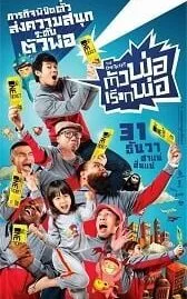 The One Ticket (2014) ตัวพ่อเรียกพ่อ