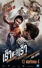 เร็วทะลุเร็ว (2014) Vengeance of An Assassins
