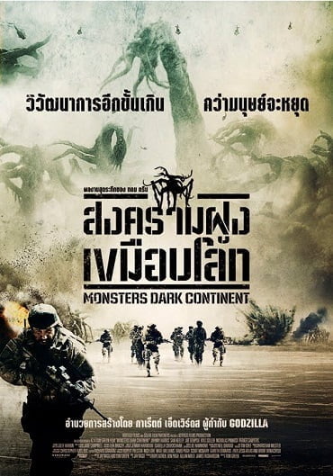 Monsters Dark Continent (2014) สงครามฝูงเขมือบโลก