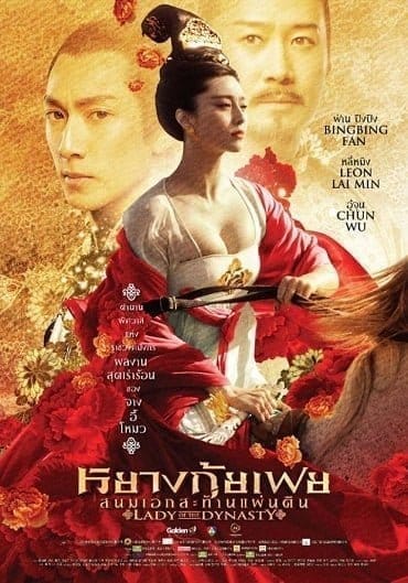 Lady of the Dynasty (2015) หยางกุ้ยเฟย สนมเอกสะท้านเเผ่นดิน