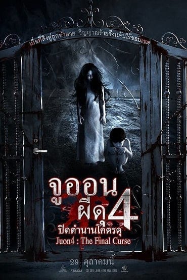 Ju-on 4 The Final Curse (2015) จูออน ผีดุ 4 ปิดตำนานโคตรดุ