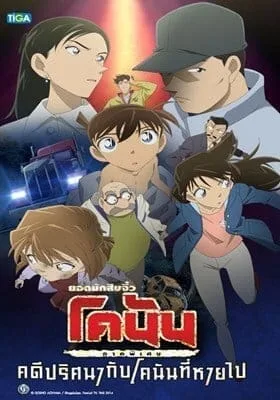 Conan (2015) ยอดนักสืบจิ๋วโคนัน ภาคพิเศษ คดีปริศนากับโคนันที่หายไป