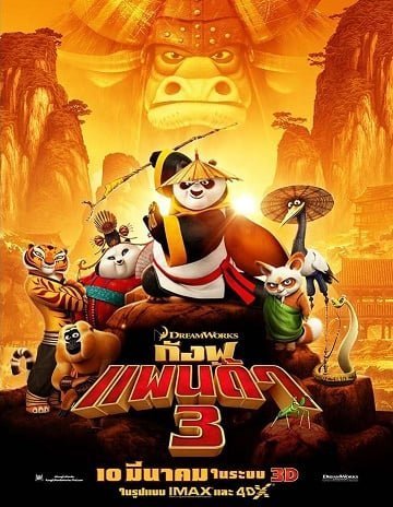 กังฟูแพนด้า 3 (2016) Kung Fu Panda 3 [พากย์ไทย]