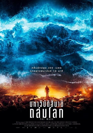 The Wave (2016) มหาวิบัติสึนามิ ถล่มโลก