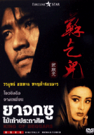 King of Beggars (1992) ยาจกซู ไม้เท้าประกาศิต
