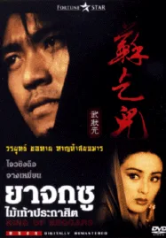 King of Beggars (1992) ยาจกซู ไม้เท้าประกาศิต