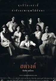 Satang (2000) สตางค์