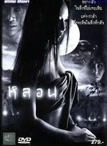 Lhorn (2003) หลอน