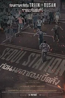 Seoul Station (2016) ก่อนนรกซอมบี้คลั่ง