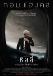 Sully (2016) ซัลลี่ ปาฎิหาริย์ที่แม่น้ำฮัดสัน