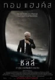 Sully (2016) ซัลลี่ ปาฎิหาริย์ที่แม่น้ำฮัดสัน