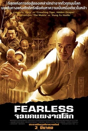 Fearless (2006) จอมคนผงาดโลก