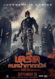 Dredd (2012) เดร็ด คนหน้ากากทมิฬ