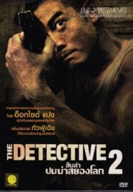 The Detective 2 (2011) สืบล่าปมฆ่าสยองโลก 2