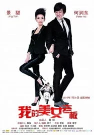 My Beauty Boss (2010) ก้อเจ้านายน่ารักขนาดนี้ ผมจะไม่รักได้งัย