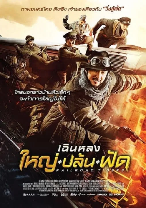 Railroad Tigers (2017) ใหญ่ ปล้น ฟัด