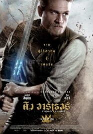 King Arthur Legend of the Sword (2017) คิง อาร์เธอร์ ตำนานแห่งดาบราชันย์