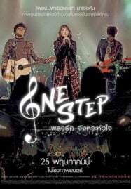 One Step (2017) เพลงรัก จังหวะหัวใจ
