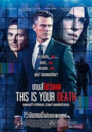 This Is Your Death (2018) เกมส์โชว์ตาย