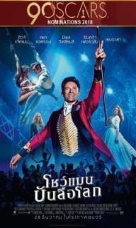 The Greatest Showman (2017) โชว์แมนบันลือโลก