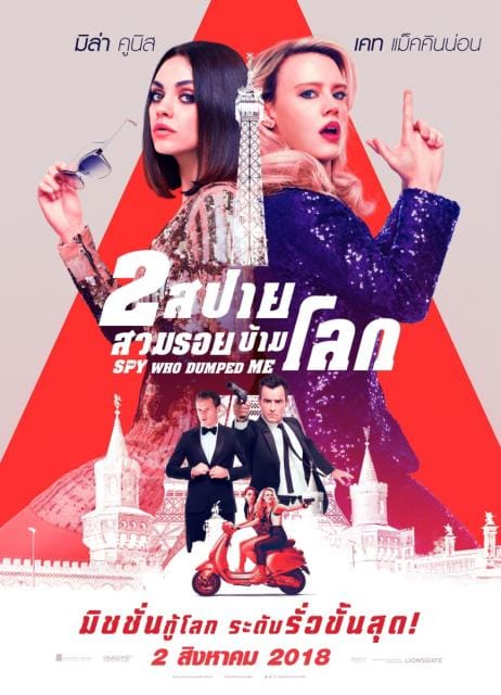 The Spy Who Dumped Me (2018) 2 สปาย สวมรอยข้ามโลก