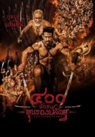 The 400 Bravers (2018) 400 นักรบขุนรองปลัดชู