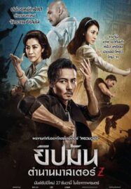 Master Z: The Ip Man Legacy (2018) ยิปมัน: ตำนานมาสเตอร์ Z