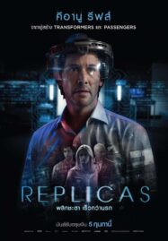 Replicas (2018) พลิกชะตา เร็วกว่านรก