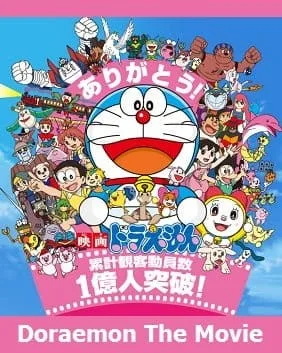 Doraemon โดราเอมอนเดอะมูฟวี่ 1990 – 2015