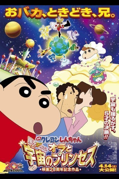 Shinchan the movie (2012) ชินจัง เดอะมูฟวี่ สงครามอวกาศและเจ้าหญิงฮิมาวาริ