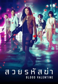 Blood Valentine (2019) สวยรหัสฆ่า